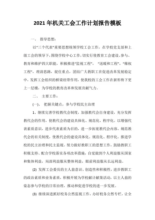 【精选】2021年机关工会工作计划报告模板