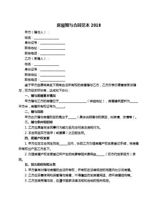 房屋赠与合同范本2018