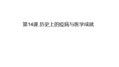 选择性必修2第14课 历史上的疫病与医学成就 课件(18张PPT)