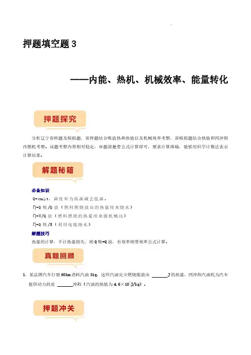 押题填空题3——内能、热机、机械效率、能量转化(原卷版)--备战2024年中考物理