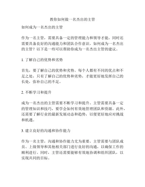 教你如何做一名杰出的主管