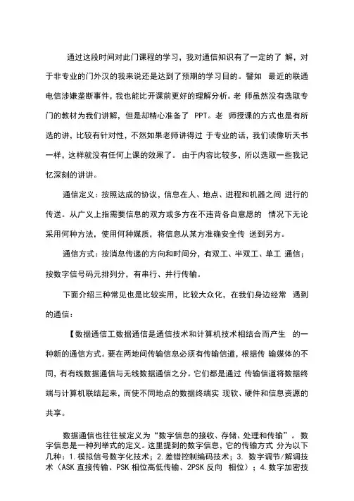 现代通信技术概论论文