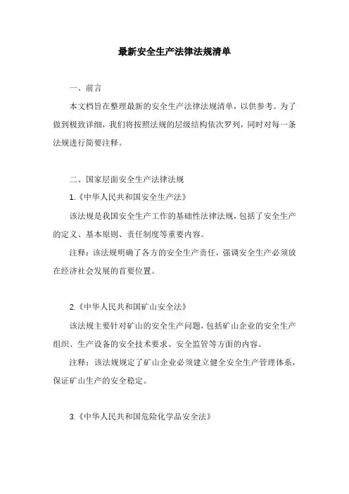 最新安全生产法律法规清单