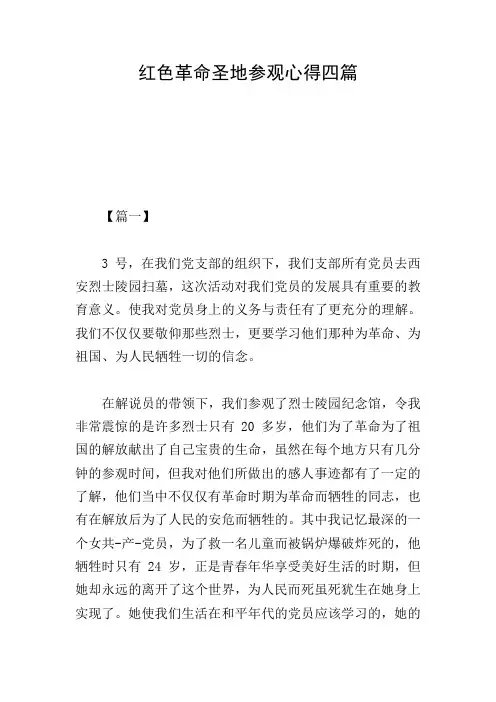 红色革命圣地参观心得四篇