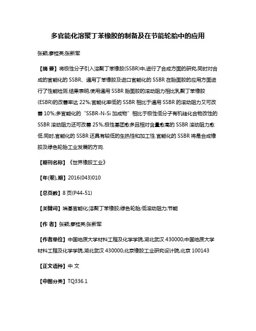 多官能化溶聚丁苯橡胶的制备及在节能轮胎中的应用