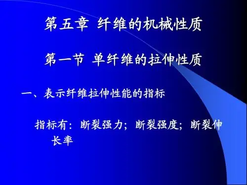 纺织材料学5