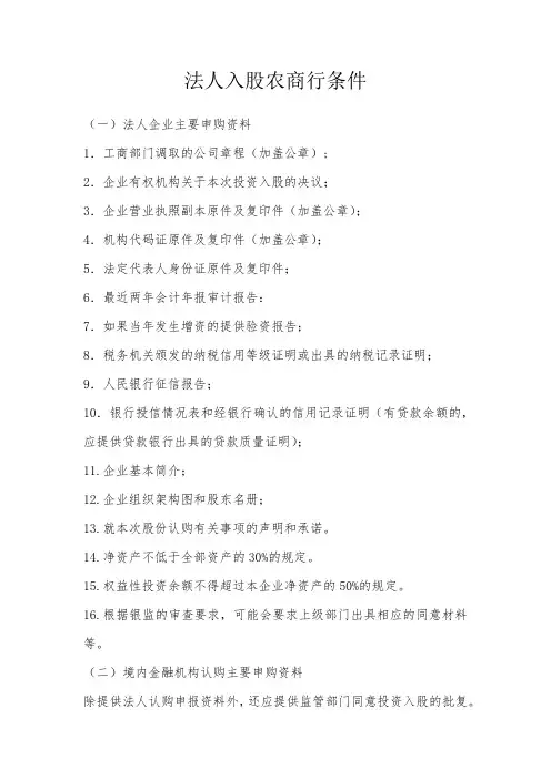 法人入股农商行条件