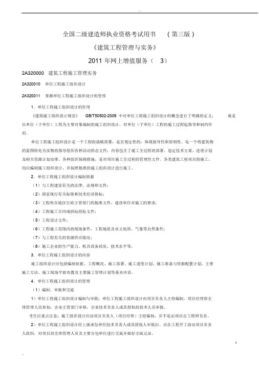 全国二级建造师执业资格考试用书(第三版)《建筑工程管理与实务》2011年网上增值服务(3)
