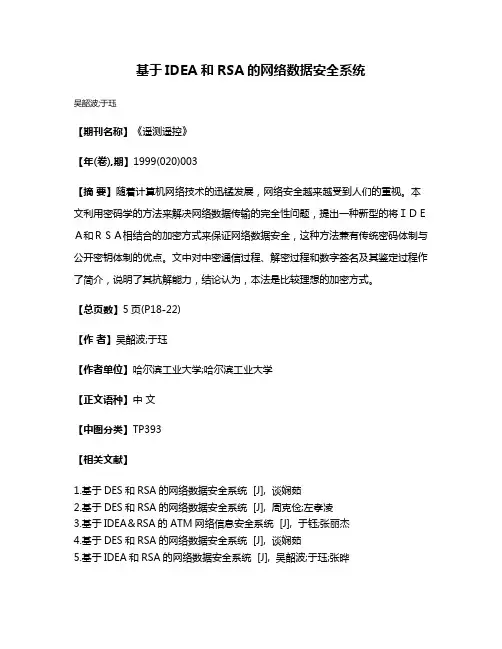 基于IDEA和RSA的网络数据安全系统