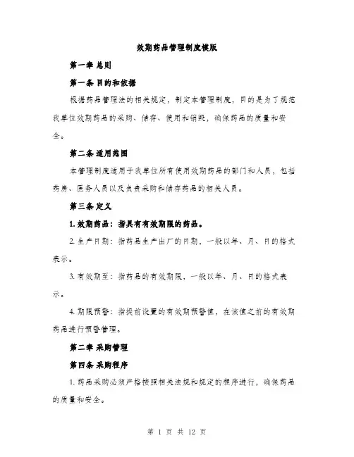 效期药品管理制度模版（3篇）