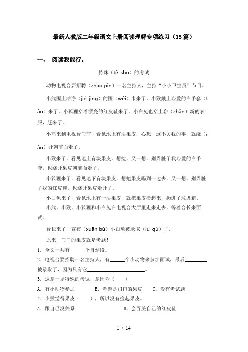 最新人教版二年级语文上册阅读理解专项练习(15篇)