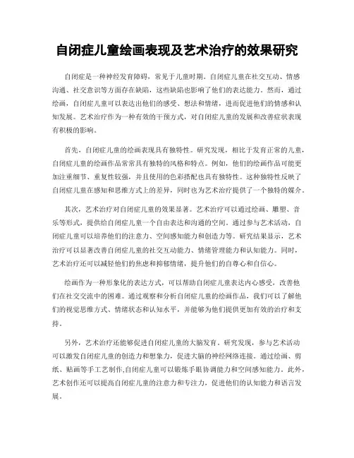 自闭症儿童绘画表现及艺术治疗的效果研究