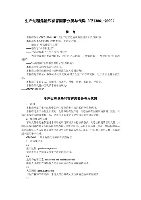 生产过程危险和有害因素分类与代码