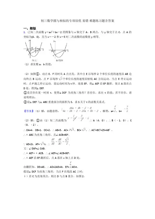初三数学圆与相似的专项培优 易错 难题练习题含答案