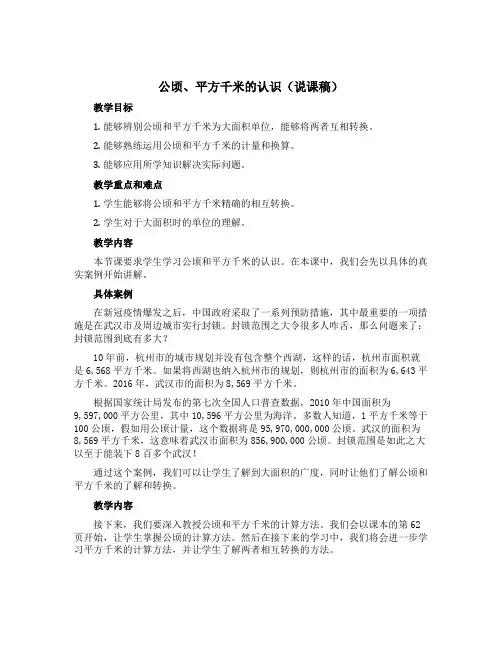 公顷、平方千米的认识(说课稿)-五年级上册数学青岛版
