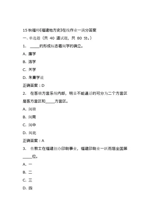 15秋福师《福建地方史》在线作业一满分答案