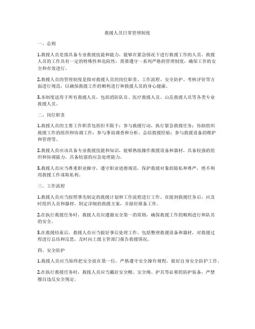 救援人员日常管理制度