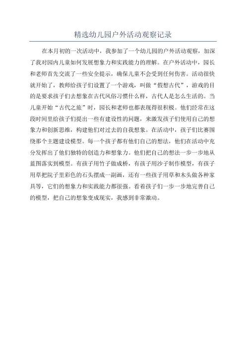 精选幼儿园户外活动观察记录