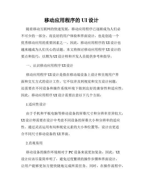 移动应用程序的UI设计