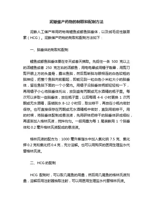 泥鳅催产药物的制取和配制方法