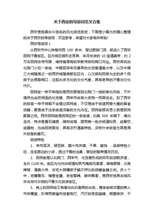 关于西安的导游词范文合集