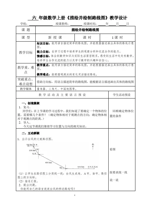 六年级数学上册《描绘并绘制路线图》教学设计