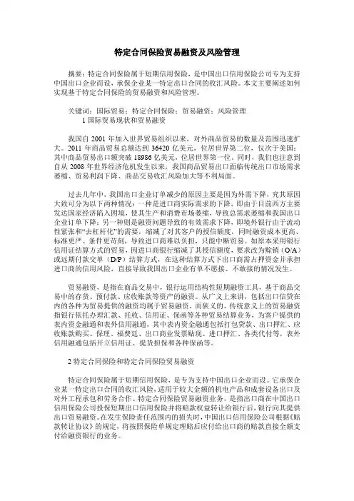 特定合同保险贸易融资及风险管理