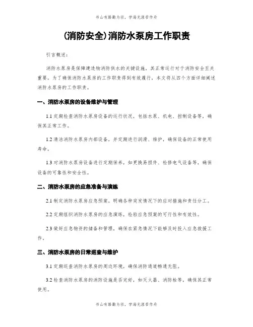 (消防安全)消防水泵房工作职责