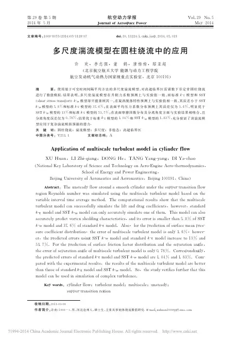 多尺度湍流模型在圆柱绕流中的应用_许欢