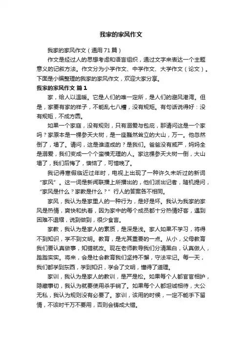 我家的家风作文（通用71篇）