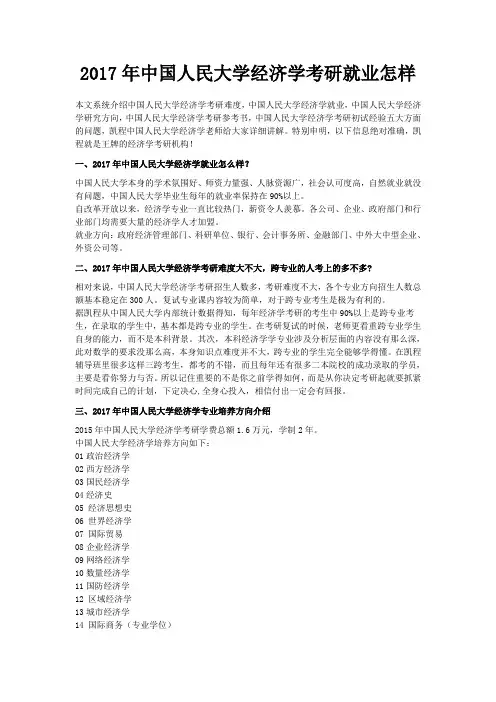 2017年中国人民大学经济学考研就业怎样