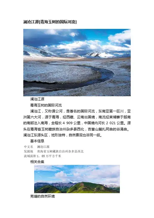 澜沧江源[青海玉树的国际河流]