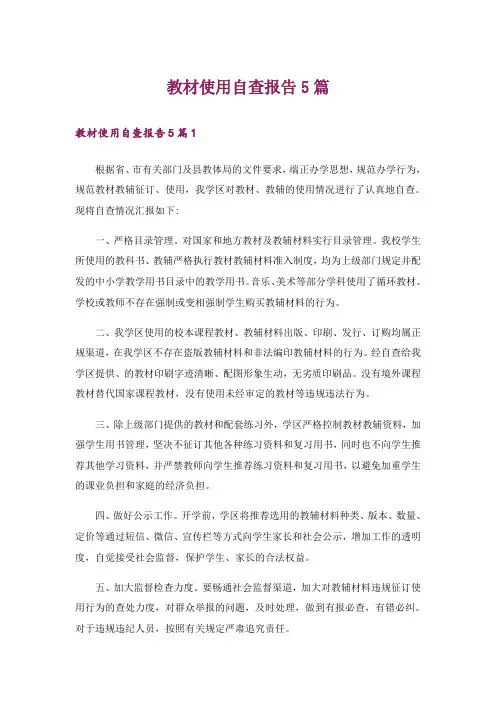 教材使用自查报告5篇