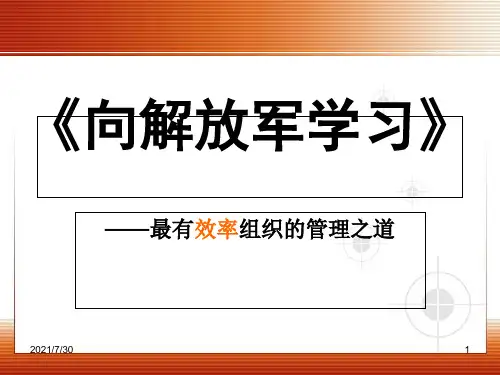 【全面版】向解放军学习-最有效率组织的管理之道.PPT文档