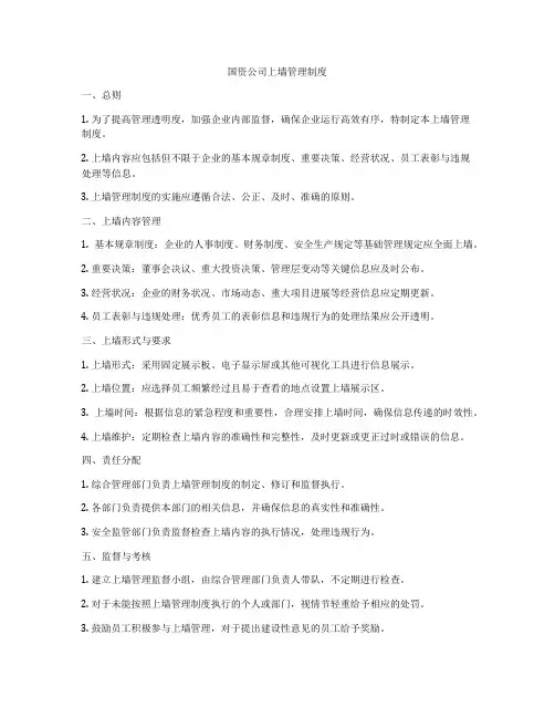 国资公司上墙管理制度