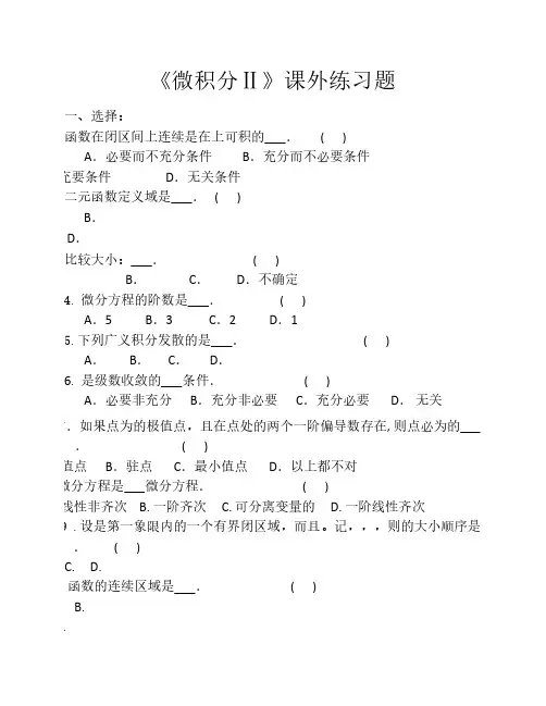 (微积分II)课外练习题 期末考试题库
