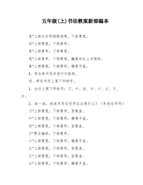 五年级(上)书法教案新部编本
