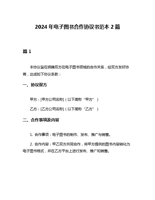 2024年电子图书合作协议书范本2篇