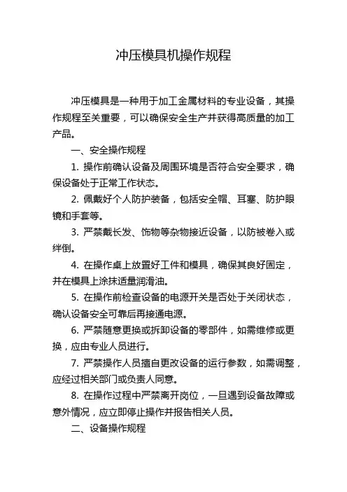 冲压模具机操作规程
