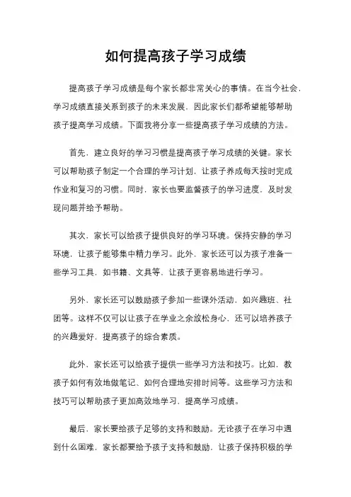 如何提高孩子学习成绩