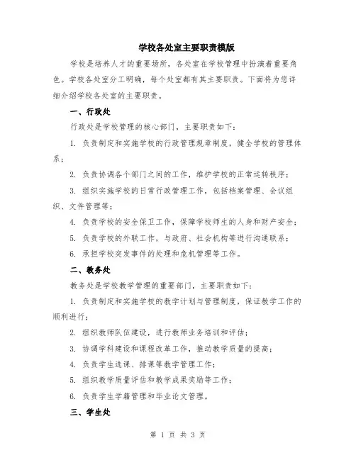 学校各处室主要职责模版