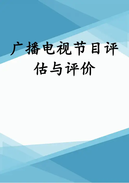 广播电视节目评估与评价