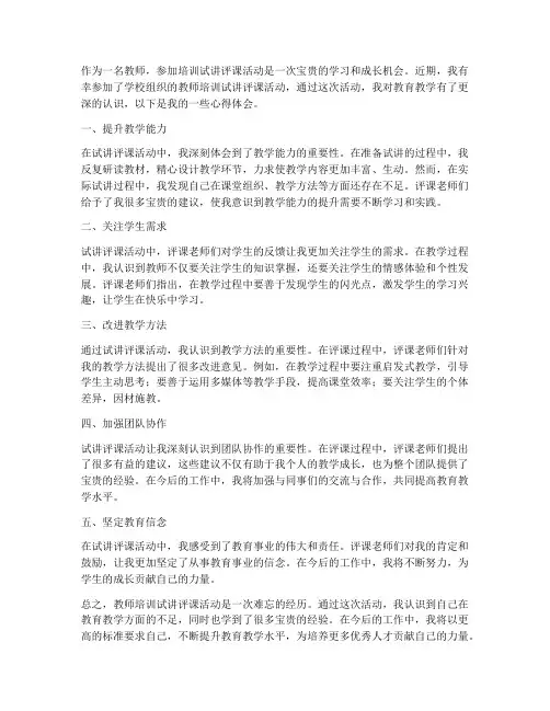 教师培训试讲评课心得体会