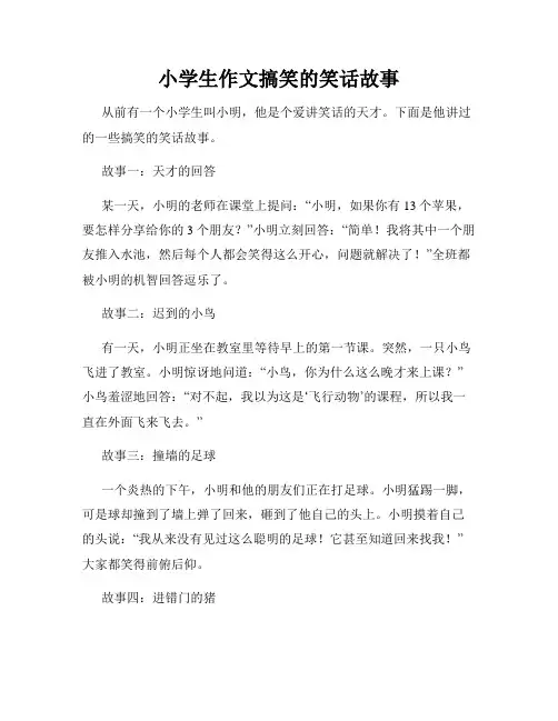 小学生作文搞笑的笑话故事