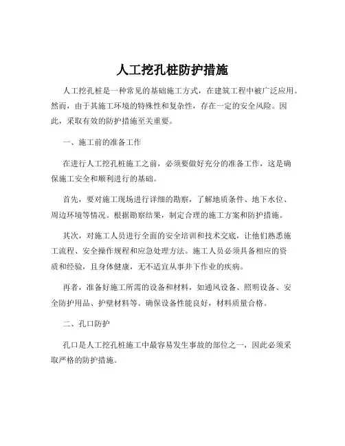 人工挖孔桩防护措施