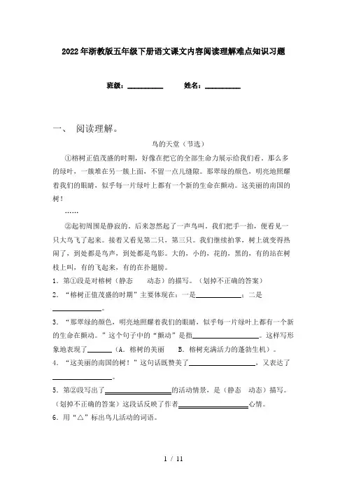 2022年浙教版五年级下册语文课文内容阅读理解难点知识习题