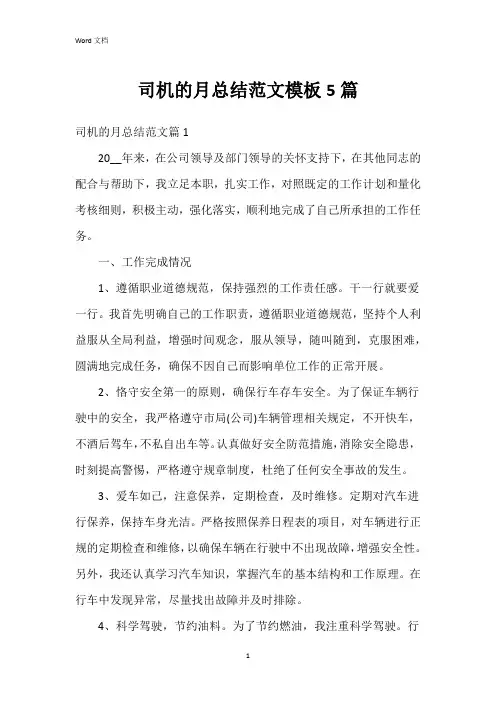 司机的月总结范文模板5篇