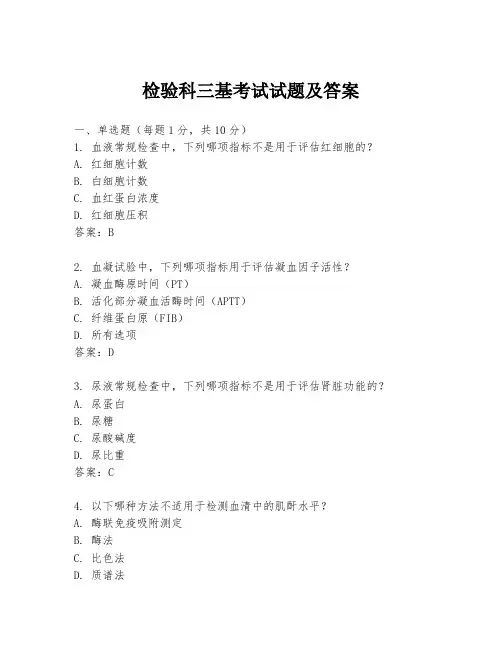 检验科三基考试试题及答案