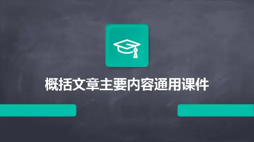 概括文章的主要内容通用课件