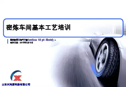 密炼车间基本工艺培训(ppt 50页)